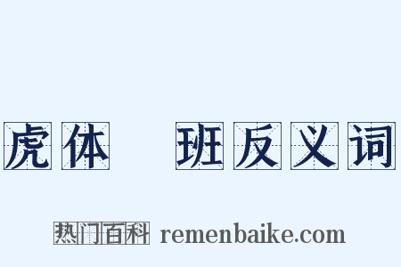 虎体鹓班反义词是什么意思的图片